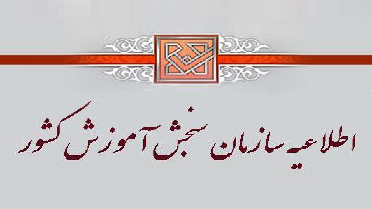 هیچ داوطلب شبهه‌داری از طریق آزمون سراسری ۱۴۰۱ به قبل دانشجو نشده است