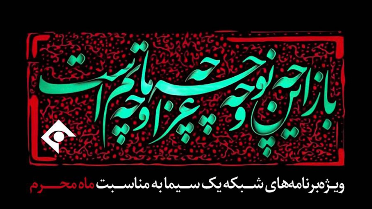 روایت محرم در قاب شبکه یک سیما