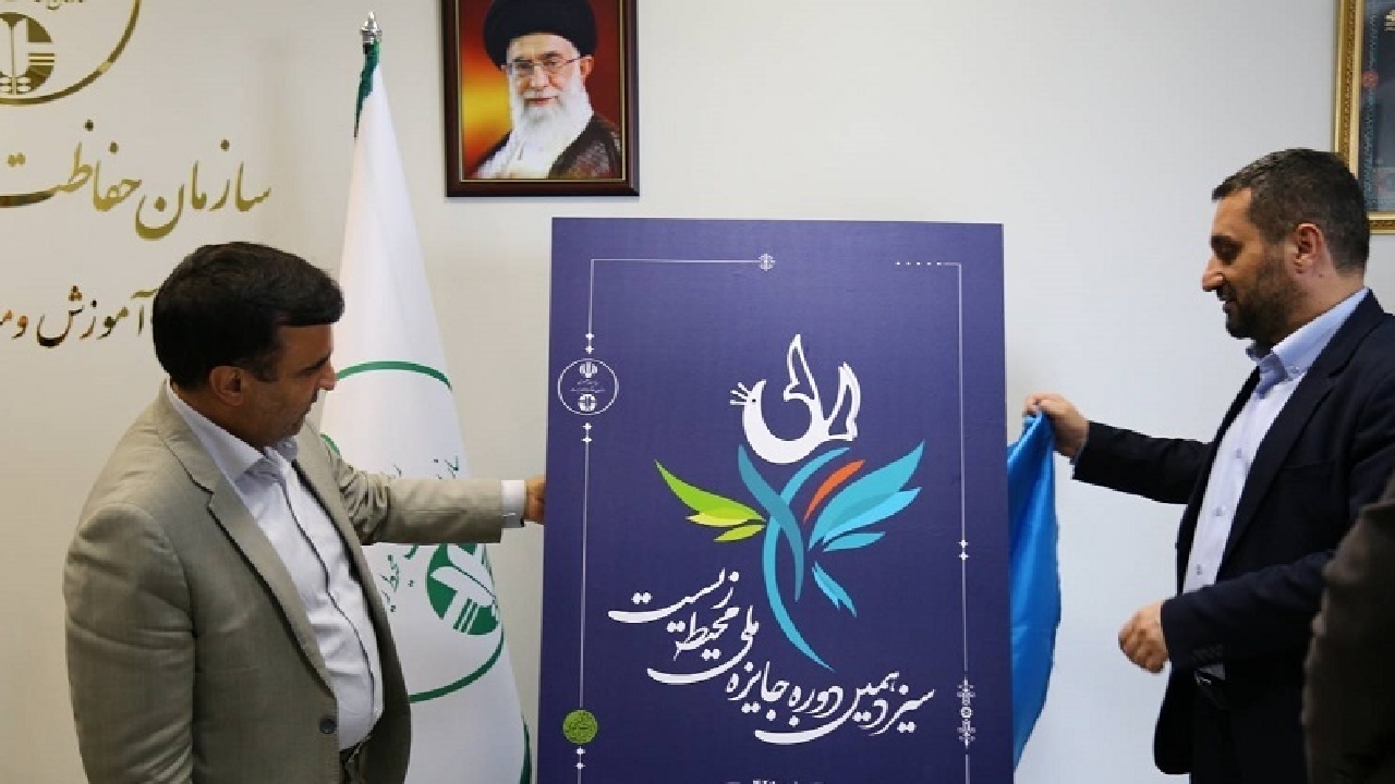 تندیس و پوستر جایزه ملی محیط زیست ایران رونمایی شد