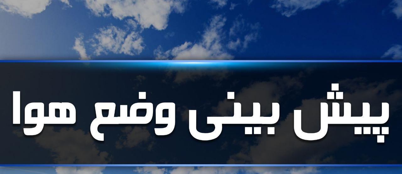کاهش دمای هوا از روز دوشنبه