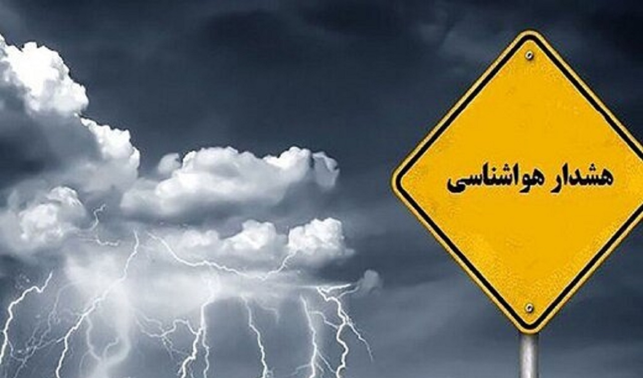 هشدارِ زرد هواشناسی اصفهان