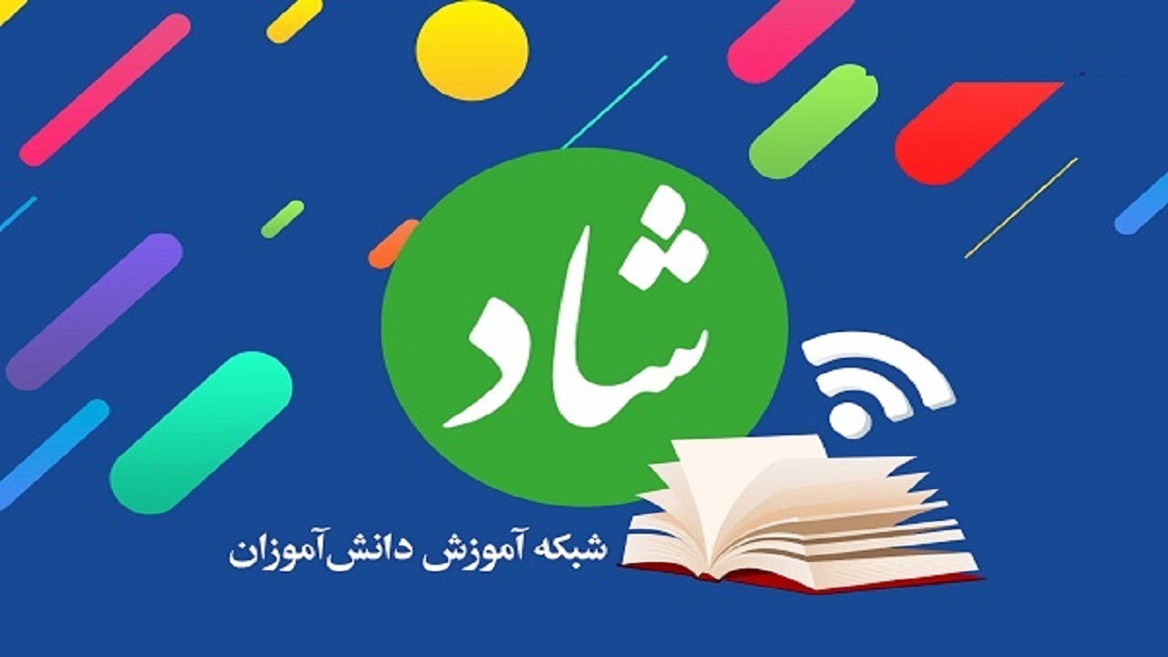 آغاز به کار تابستان من در شبکه شاد