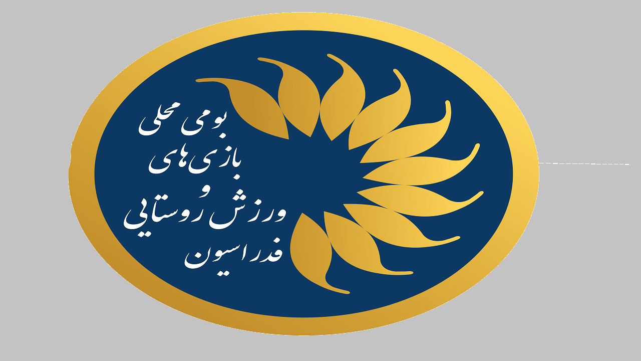 سرپرست فدراسیون روستایی و بازی های محلی همچنان بر صندلی ریاست!