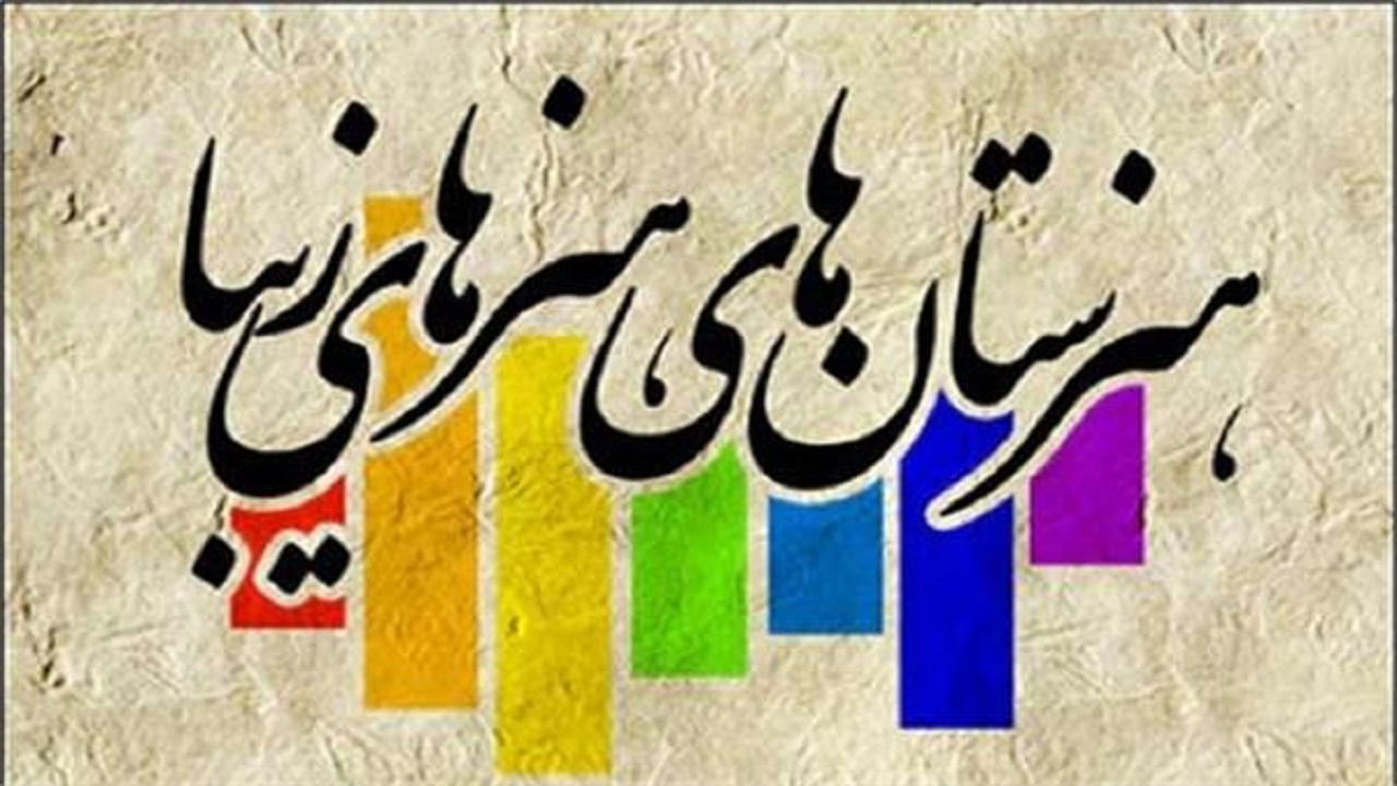 موافقت ایجاد هنرستان هنر‌های زیبا در دزفول اخذ شده است