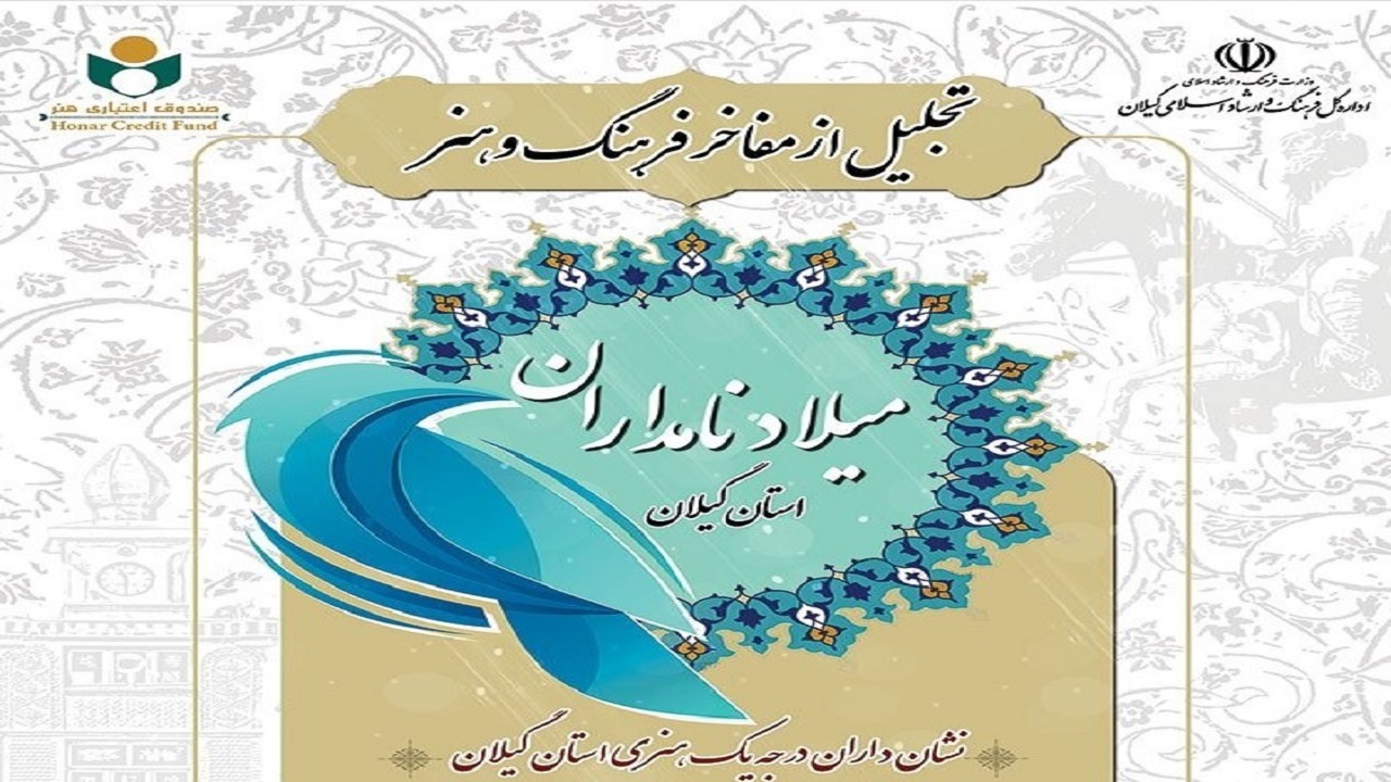 ۱۷ هنرمند گیلانی، امروز تجلیل می‌شوند