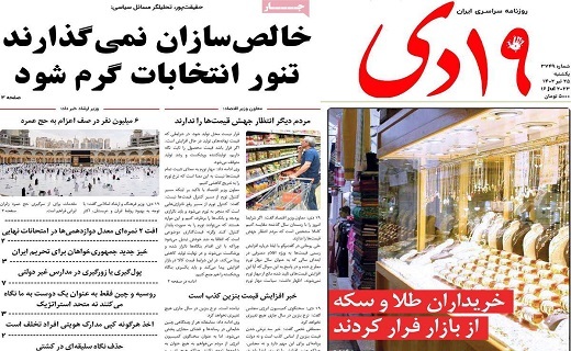 صفحه نخست روزنامه&zwnj;های قم _ یکشنبه ۲۵ تیرماه