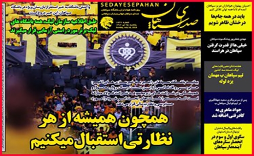 روزنامه صدای سپاهان