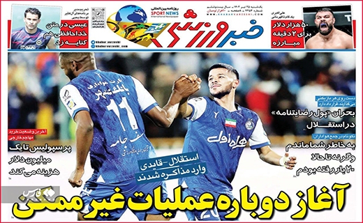 روزنامه خبر ورزشی