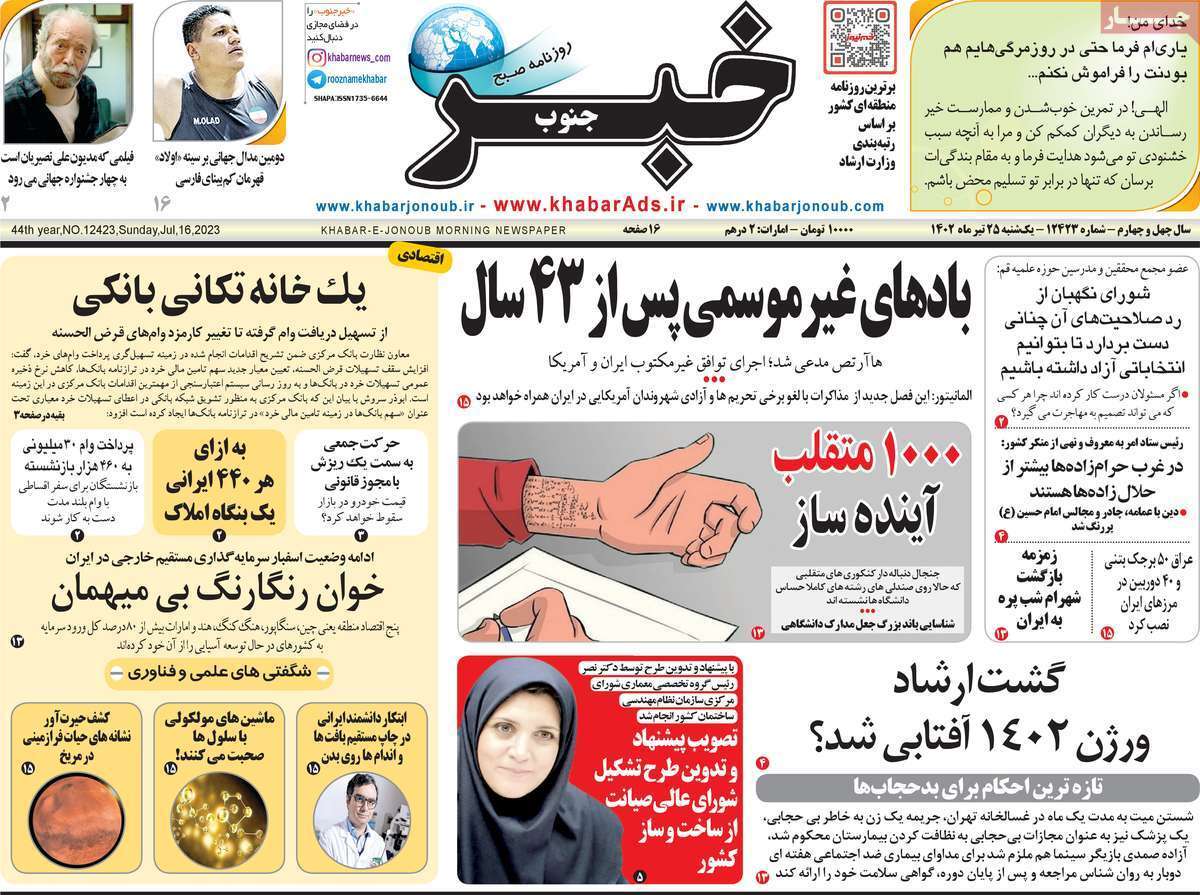 خبر جنوب - یکشنبه ۲۵ تیر