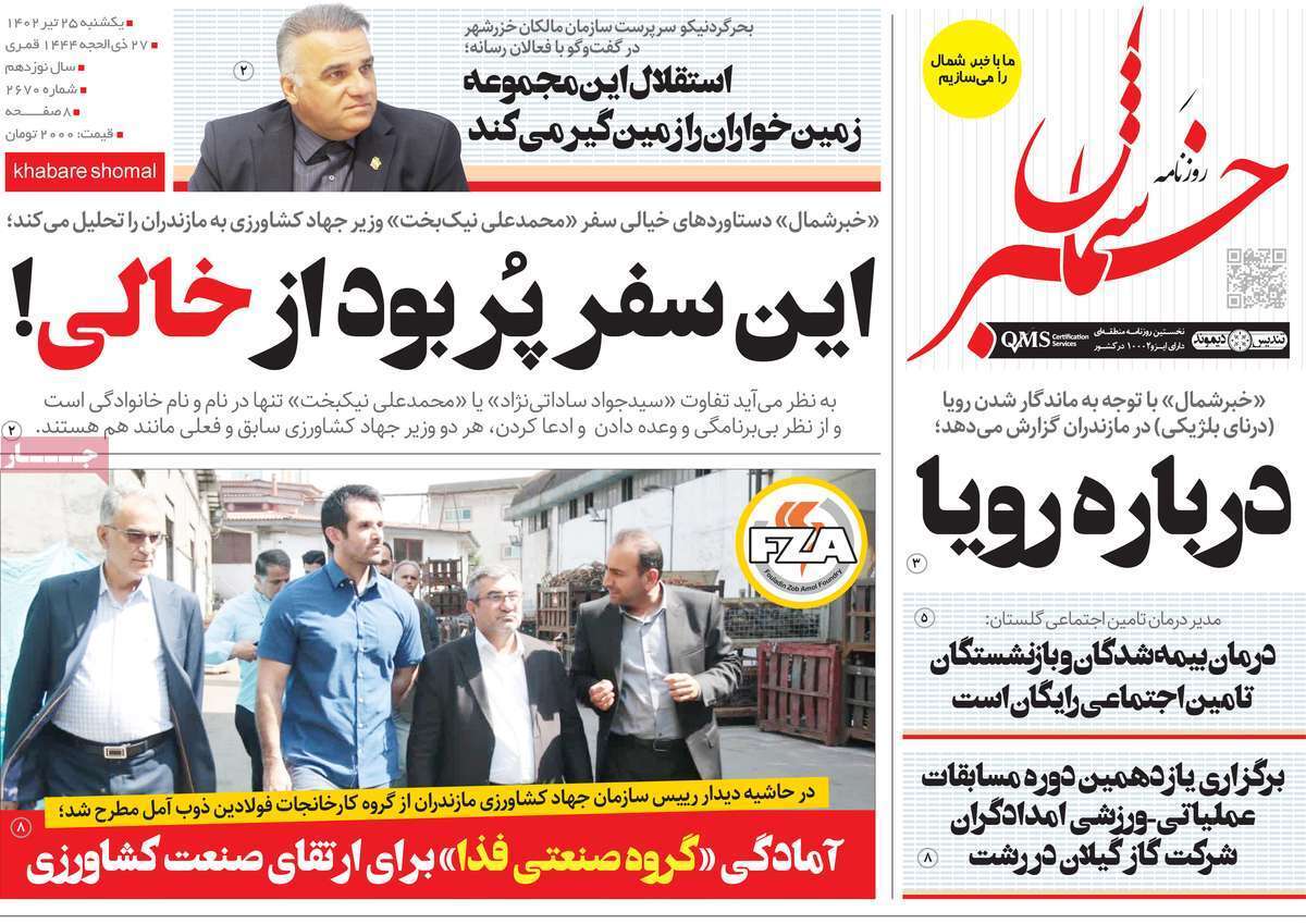 خبر شمال- یکشنبه ۲۵ تیر
