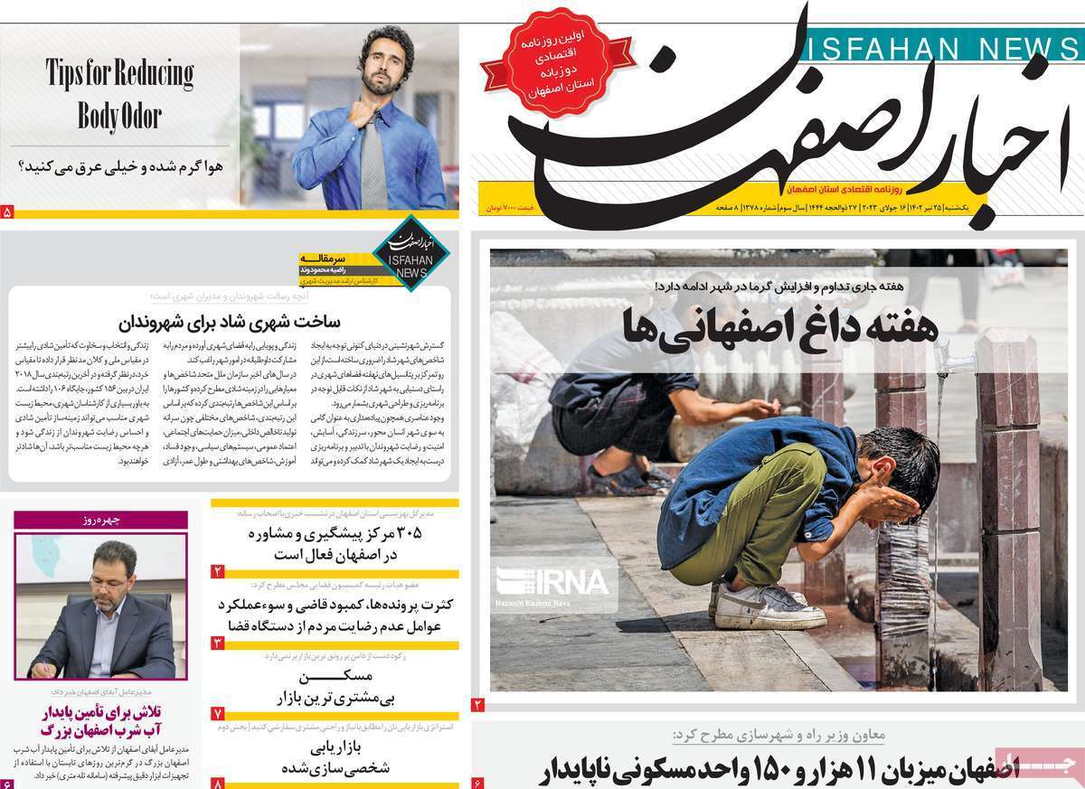 اخبار اصفهان - یکشنبه ۲۵ تیر