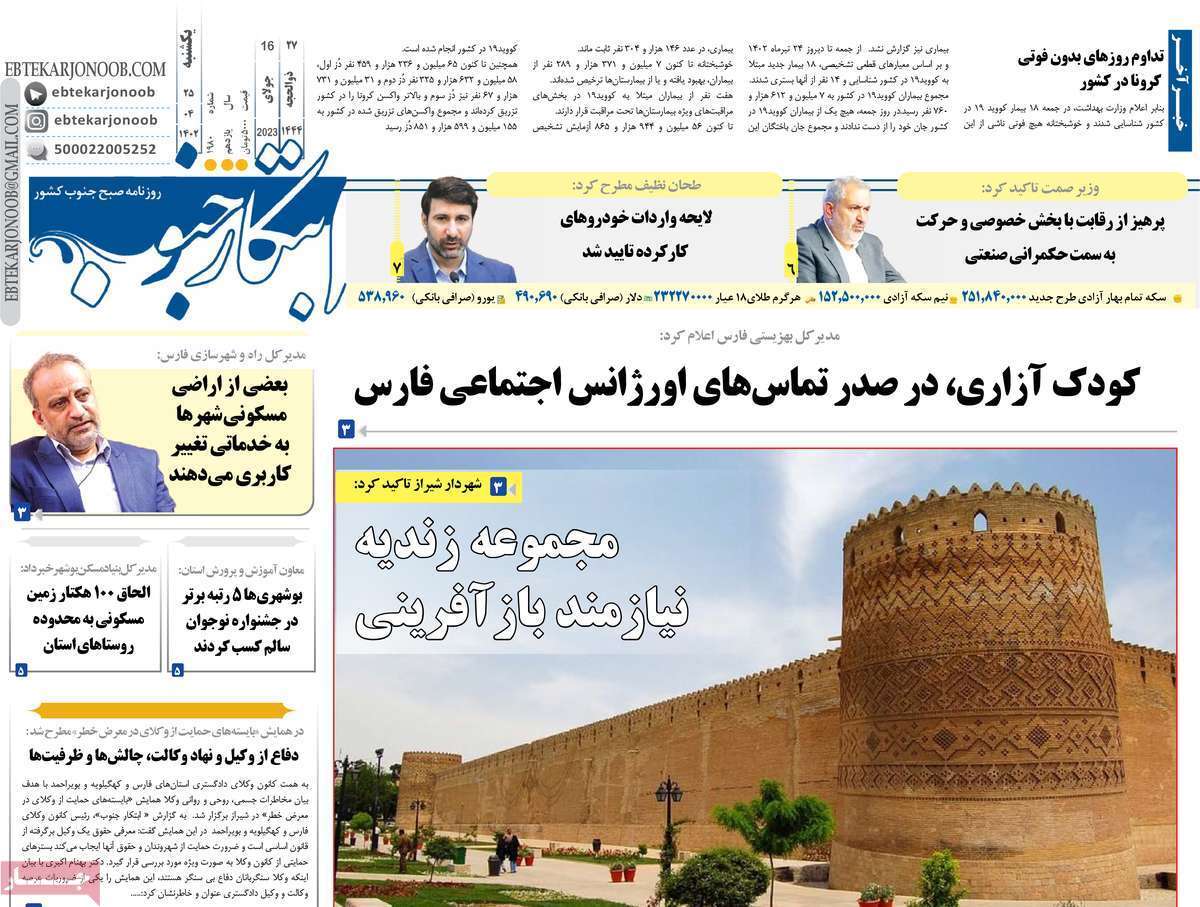 ابتکار جنوب - یکشنبه ۲۵ تیر