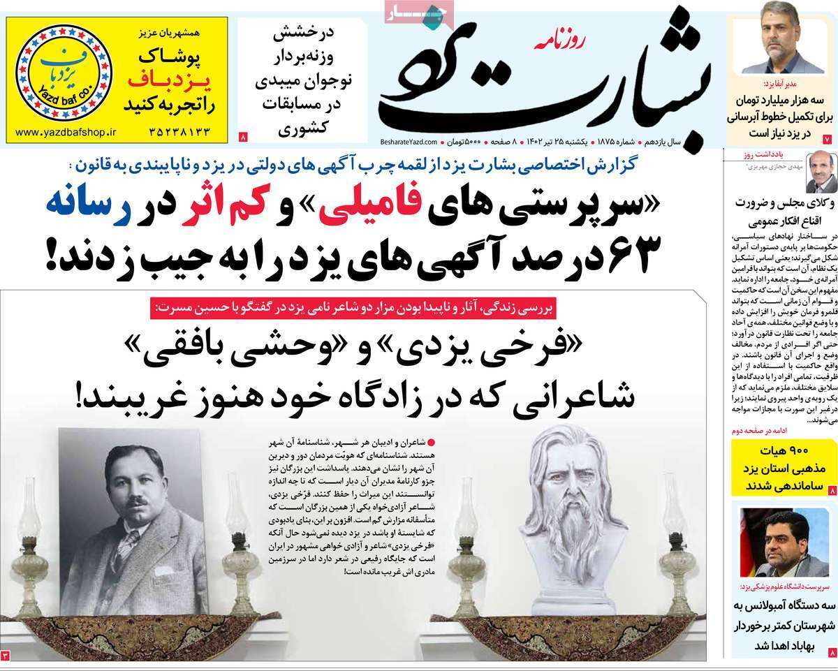 بشارت یزد - یکشنبه ۲۵ تیر
