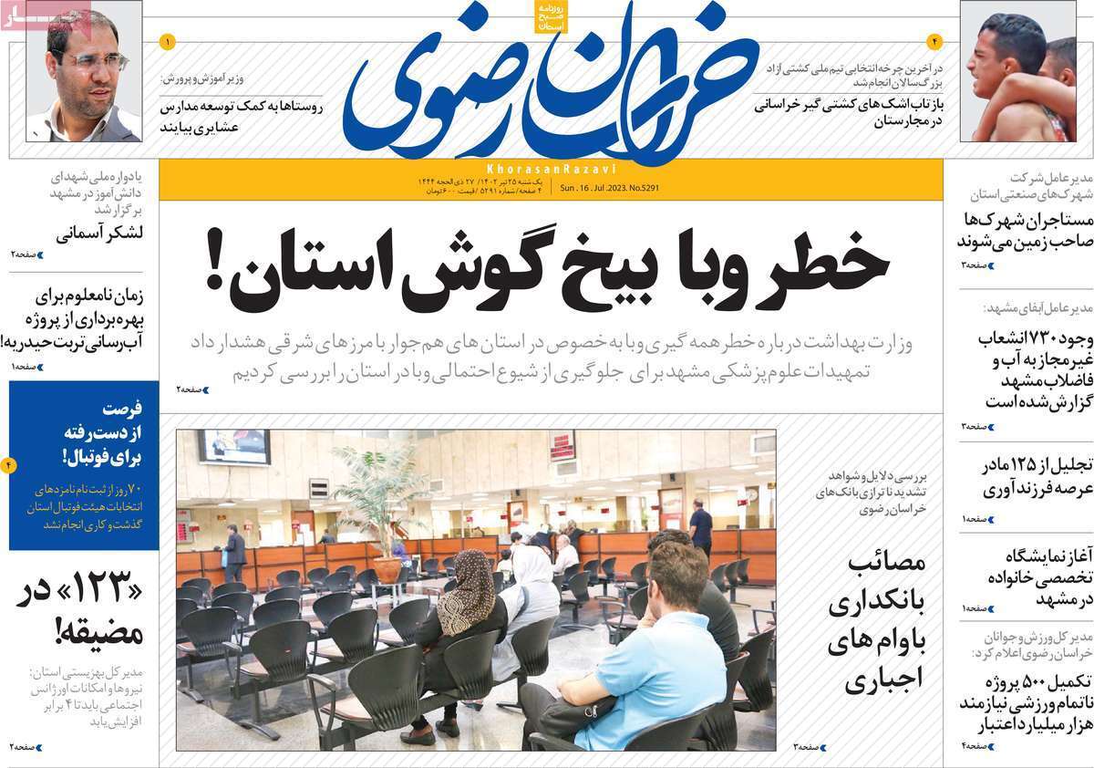 خراسان رضوی - یکشنبه ۲۵ تیر