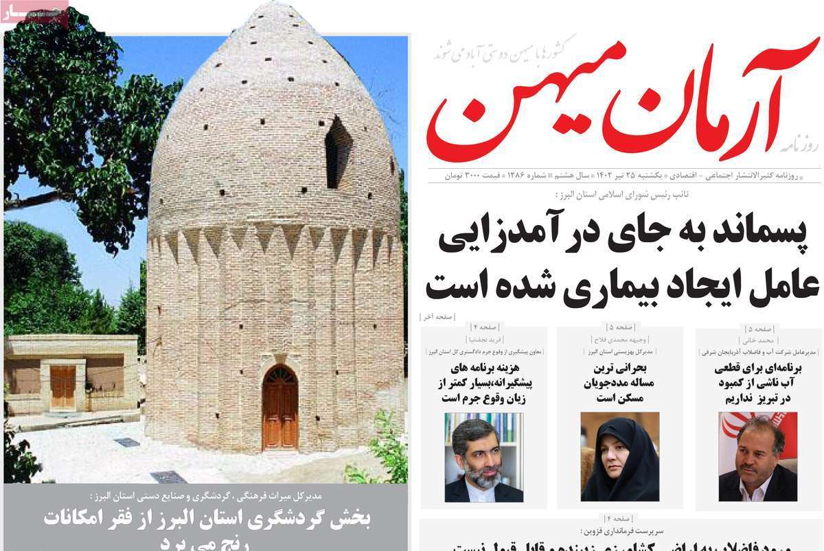آرمان میهن- یکشنبه ۲۵ تیر