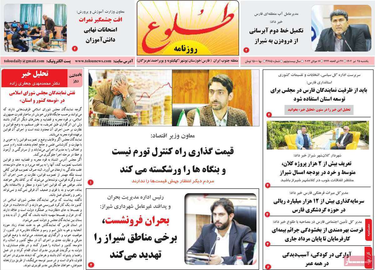 طلوع - یکشنبه ۲۵ تیر