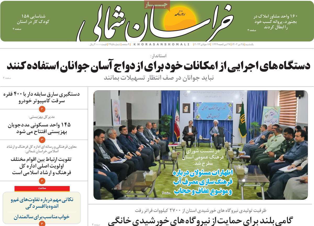 خراسان شمالی - یکشنبه ۲۵ تیر