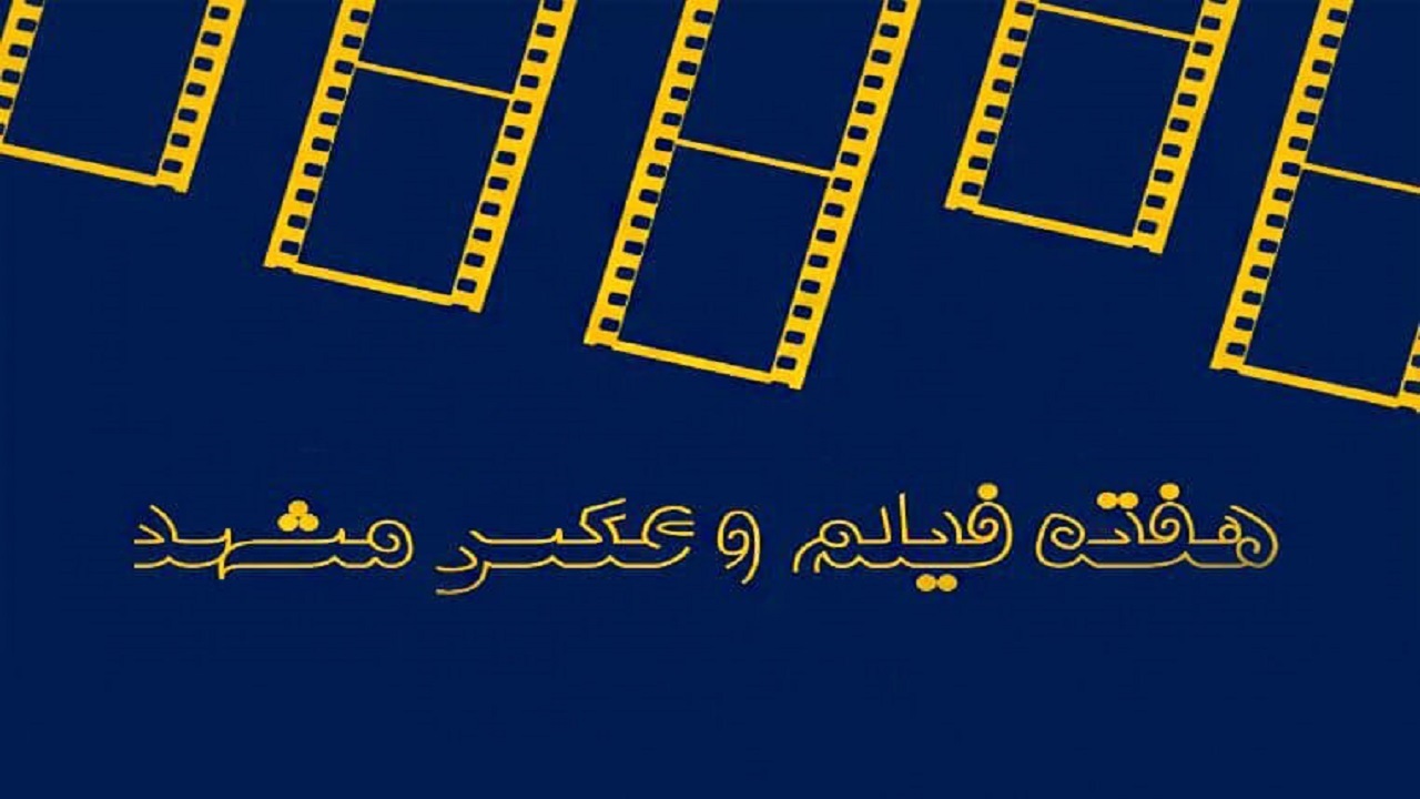 هفته فیلم و عکس مشهد آغاز شد