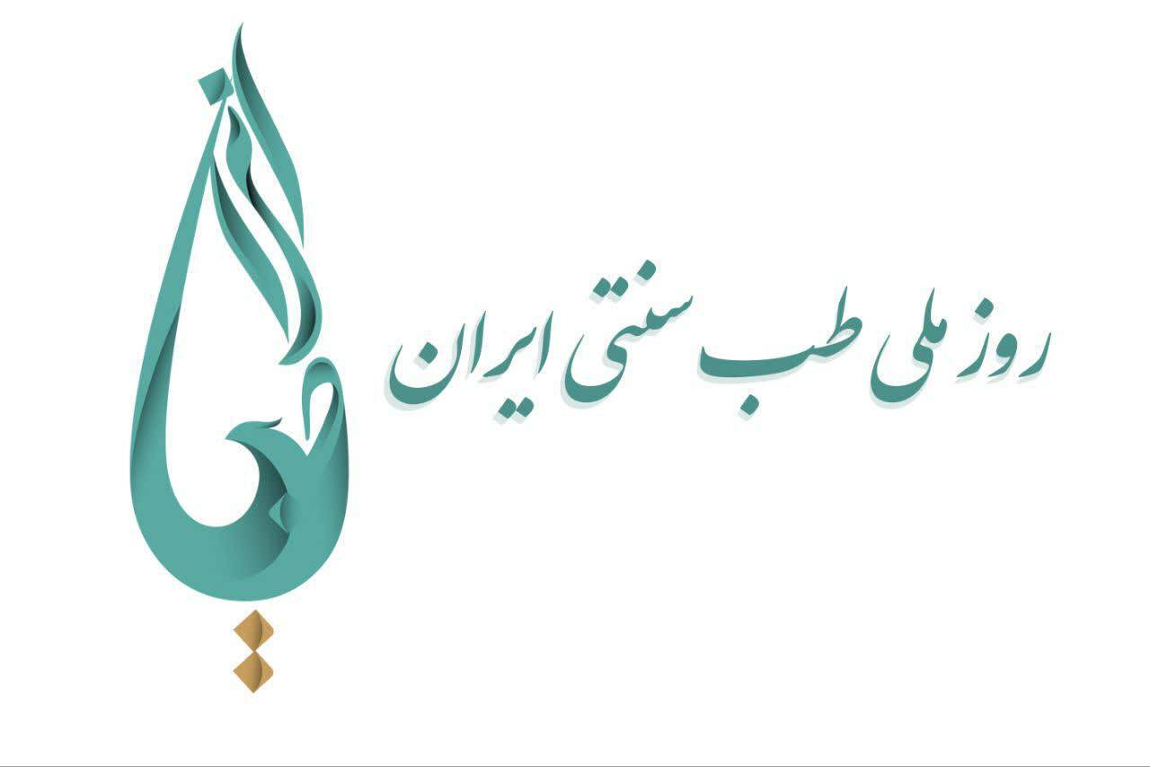 فعالیت ۸ دانشکده طب سنتی و فارغ التحصیلی ۵۰۰ نفر/ اجرایی شدن طرح ادغام خدمات طب ایرانی در نظام سلامت