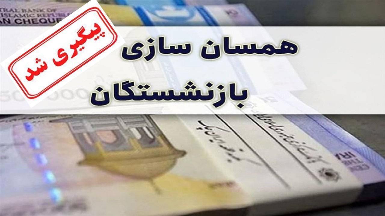 همسان سازی حقوق بازنشستگان در گروی تامین اعتبار