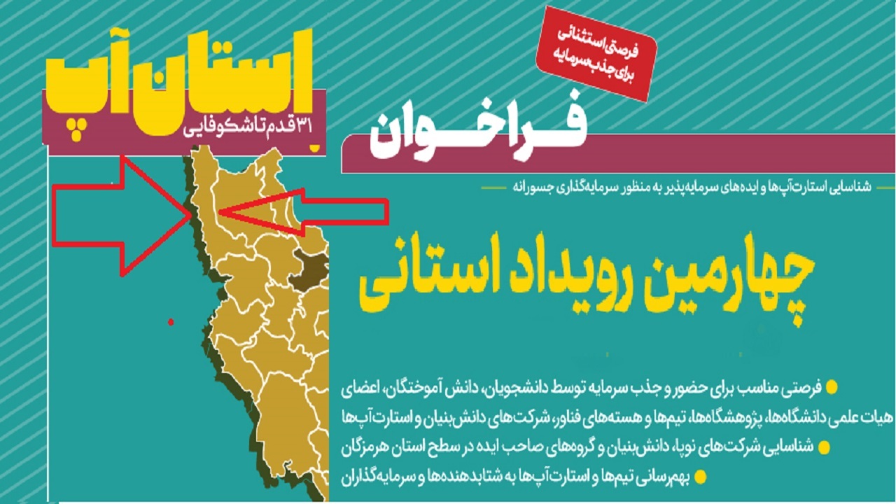 آذربایجان غربی میزبان «استان آپ»