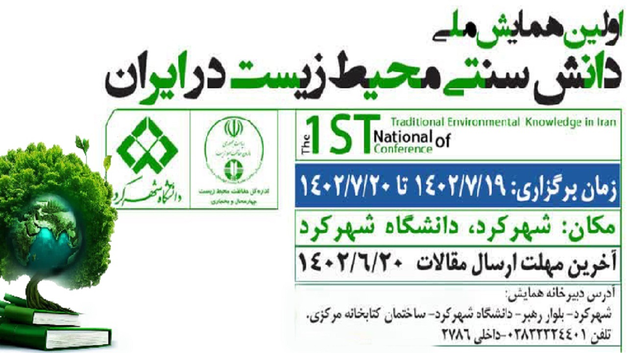 همایش ملی دانش سنتی محیط زیست در ایران در شهرکرد برگزار می‌شود