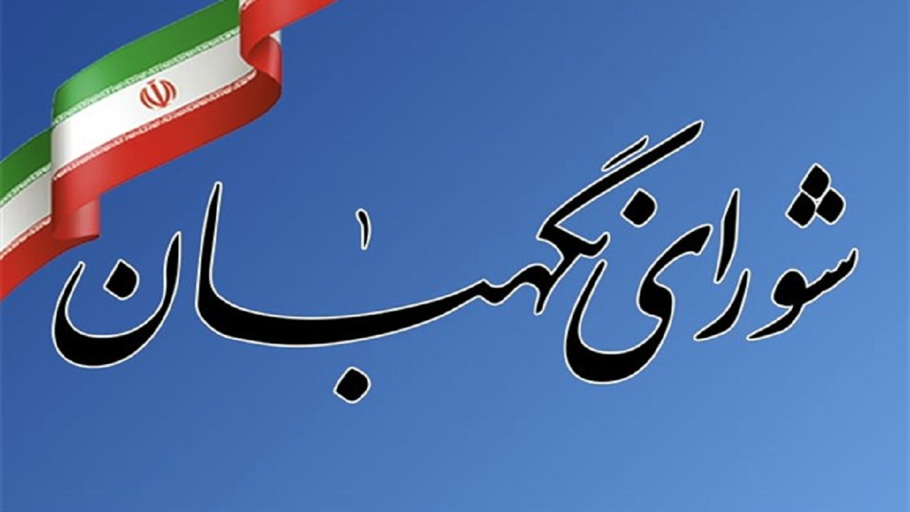 شورای نگهبان، با صلابـت و اقتدار در حراسـت از قانون و کیان ملی