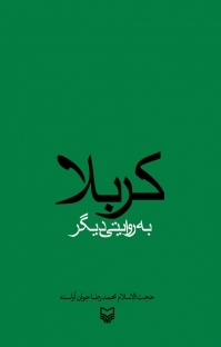 در کتاب کربلا به روایتی دیگر