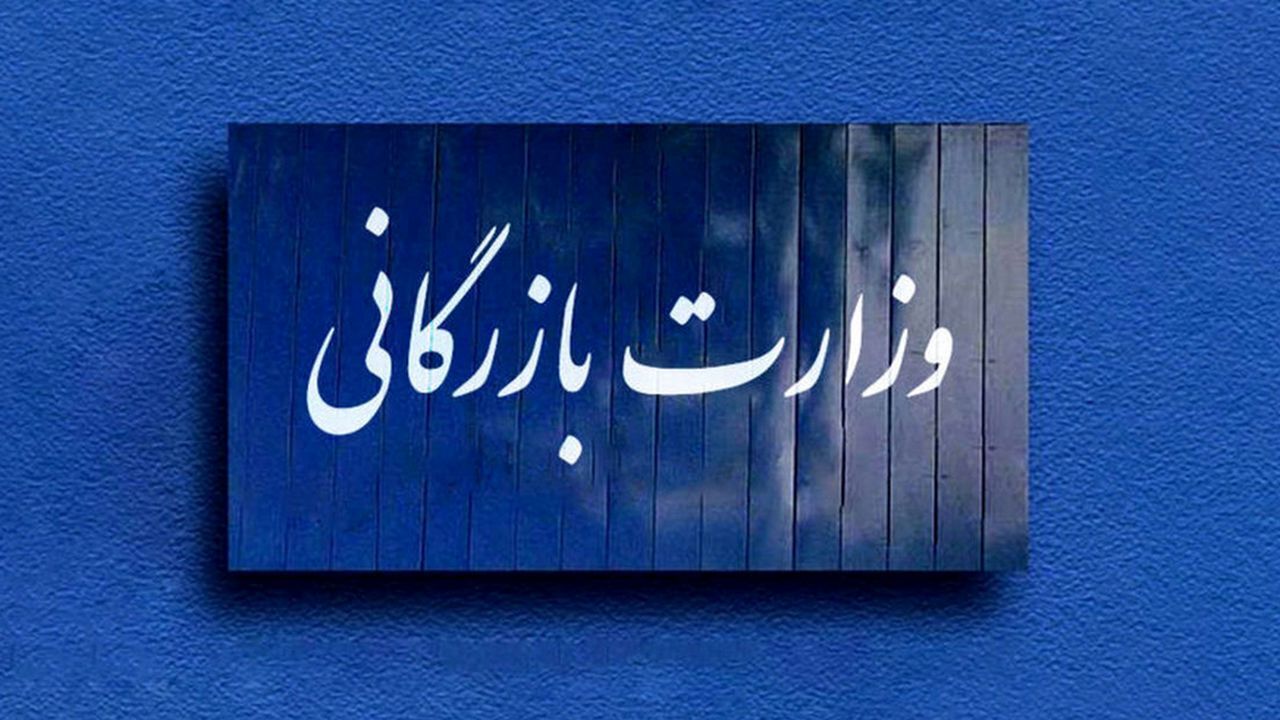 الزامات تشکیل وزارت بازرگانی چیست؟