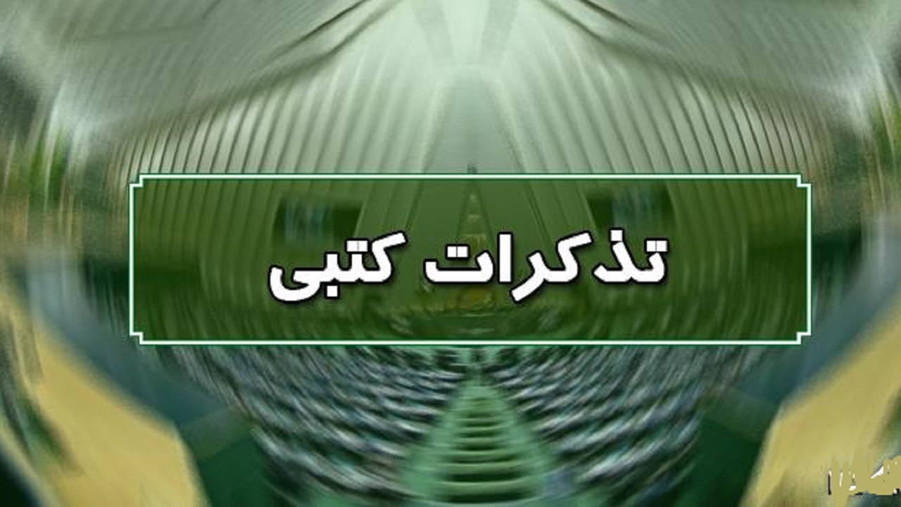 تذکر کتبی نمایندگان به مسئولان اجرایی کشور