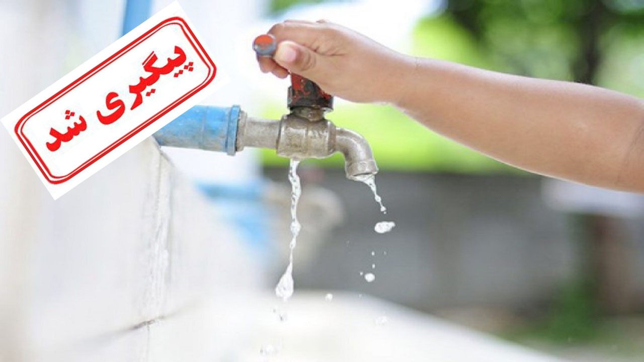 قطعی مکرر آب در نقاط مختلف استان البرز کاهش یافت