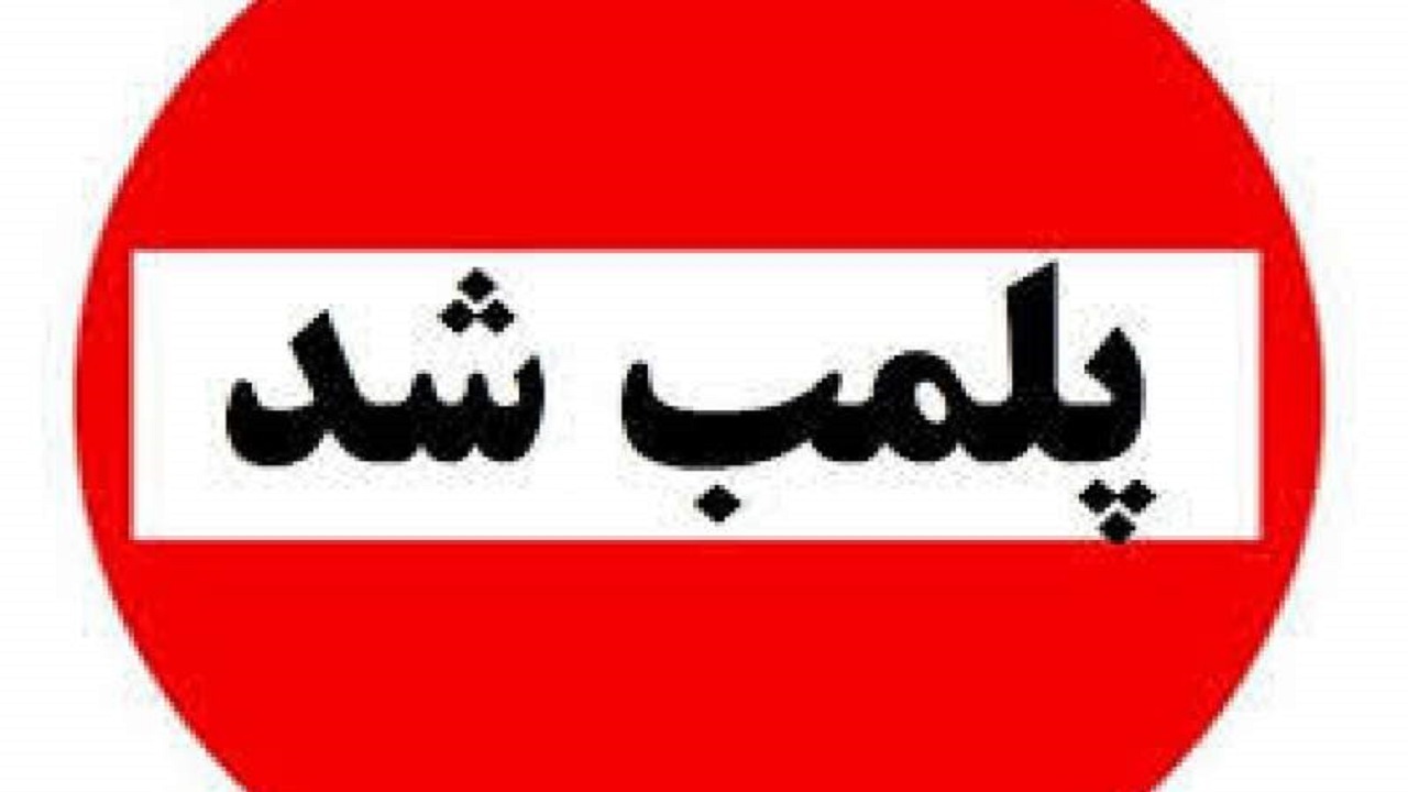 عدم رعایت موازین بهداشتی باعث پلمب یک باب کافی‌شاپ و اغذیه فروشی شد