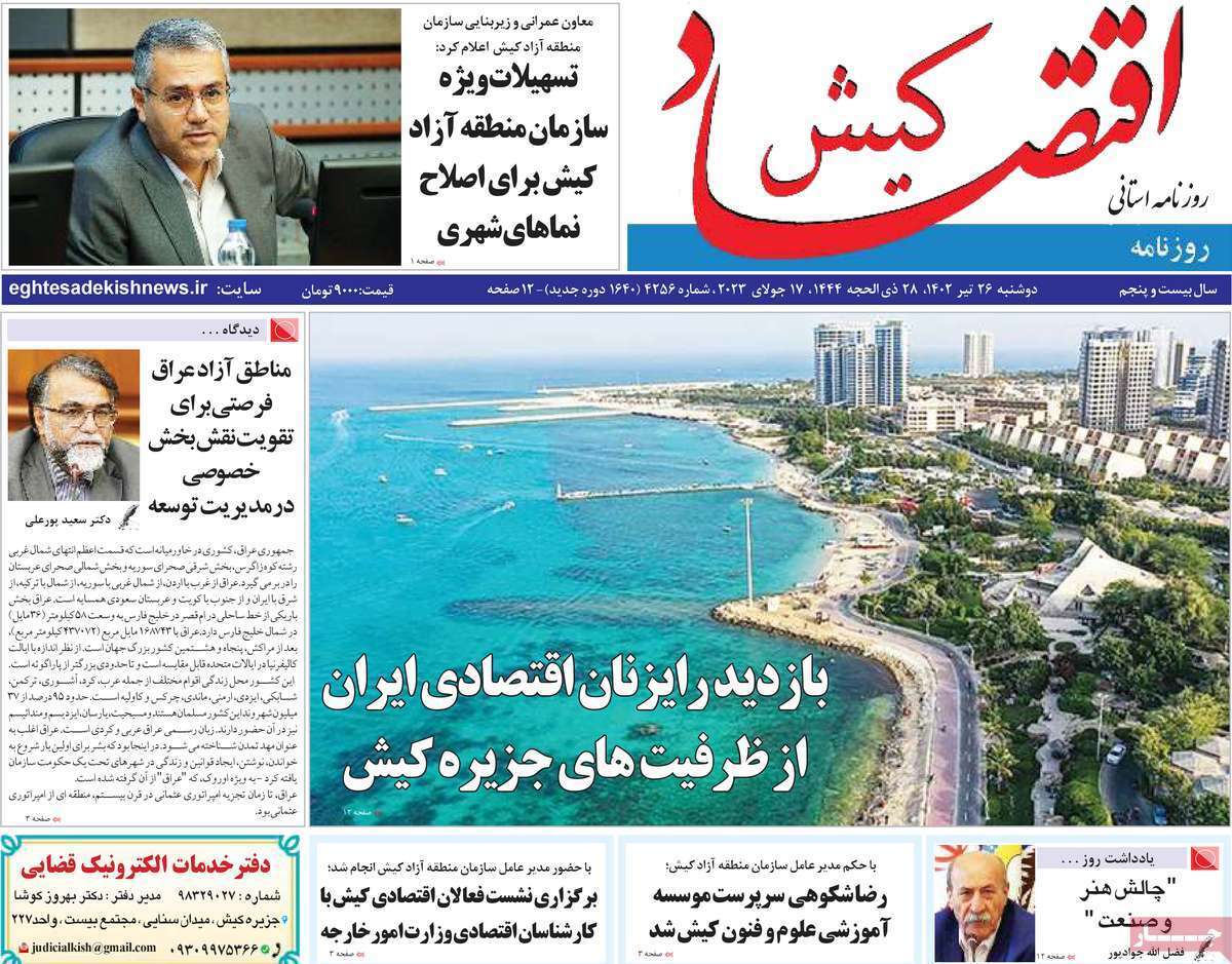 اقتصاد کیش 26تیر
