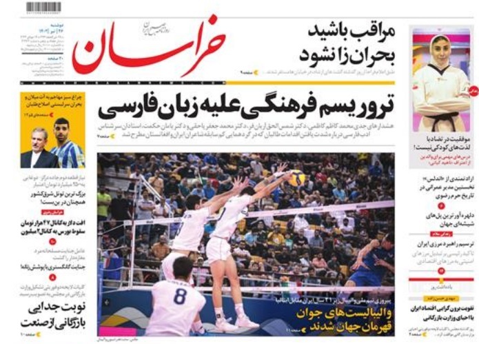صفحه اول روزنامه&zwnj;های خراسان رضوی - ۲۶ تیر