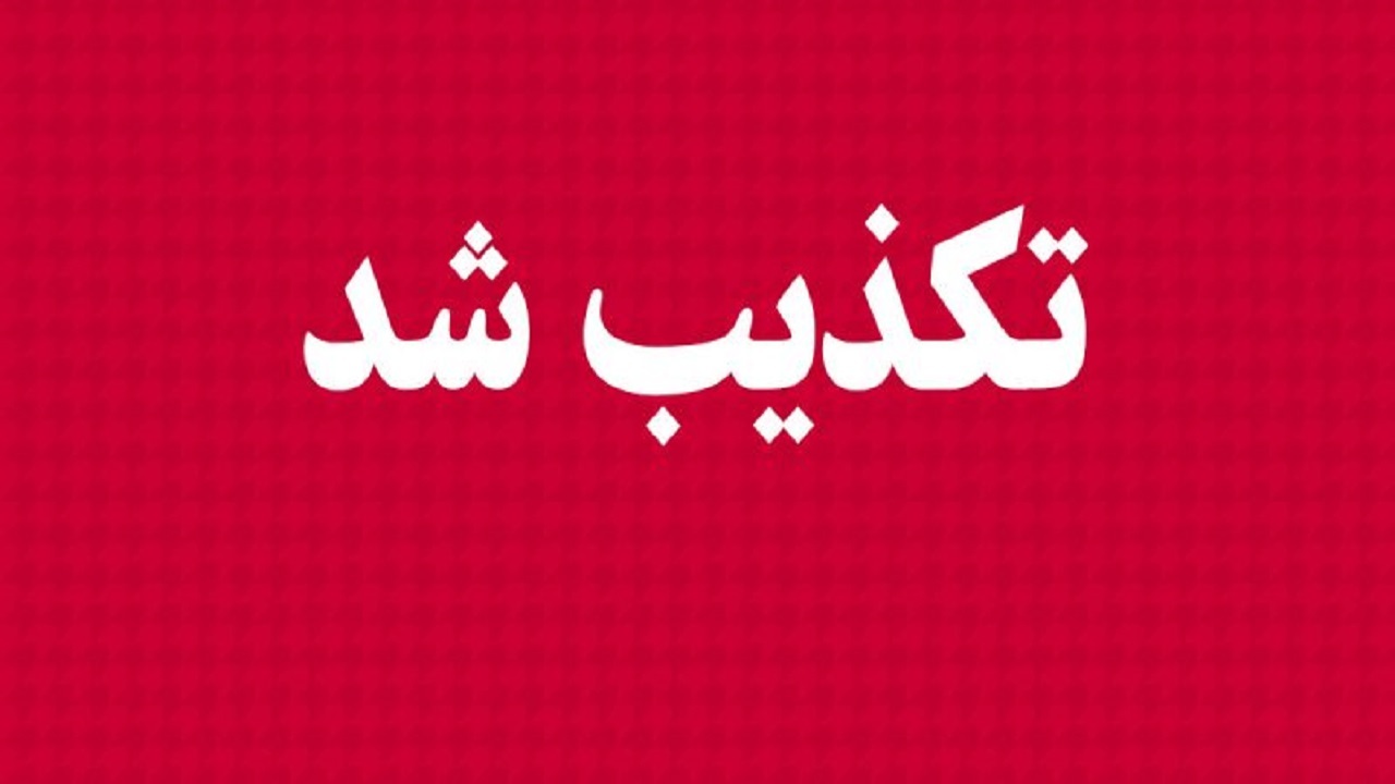 تکذیب تغییرات مدیریتی در سازمان تامین اجتماعی