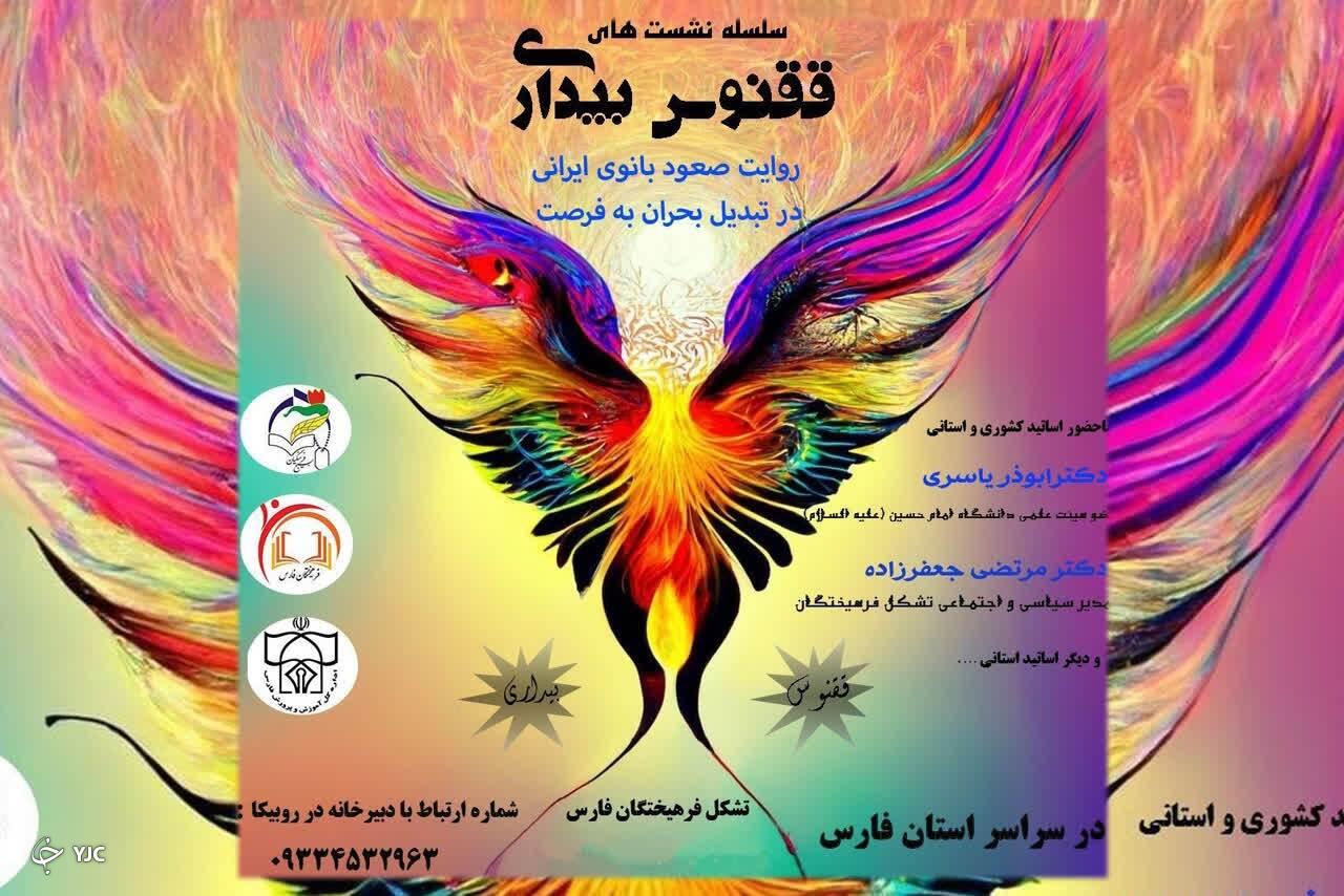 ققنوس بیداری به همت جامعه بانوان سازمان بسیج فرهنگیان فارس برگزار می‌شود