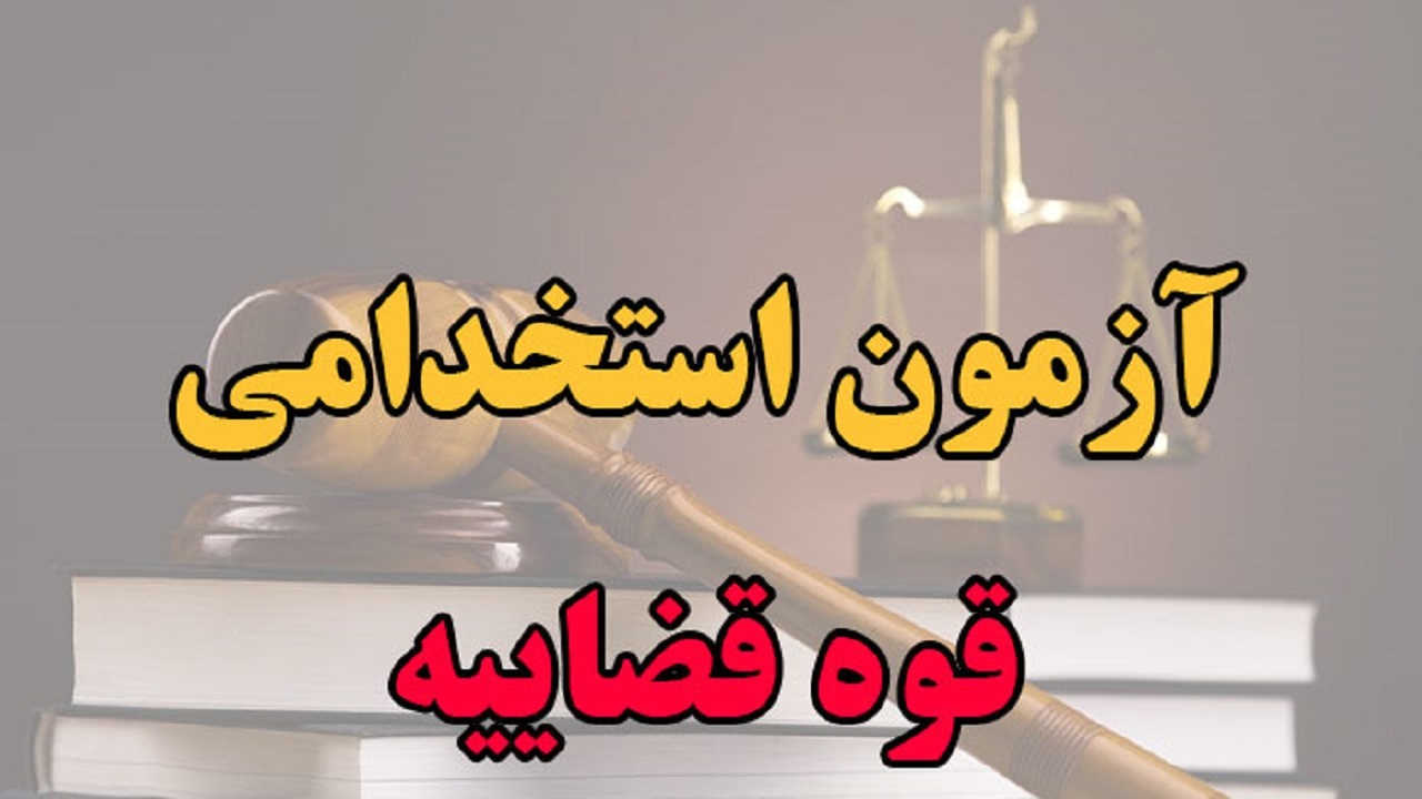 پذیرفته شدگان آزمون قوه قضاییه همچنان در بلاتکلیفی به سر می‌برند