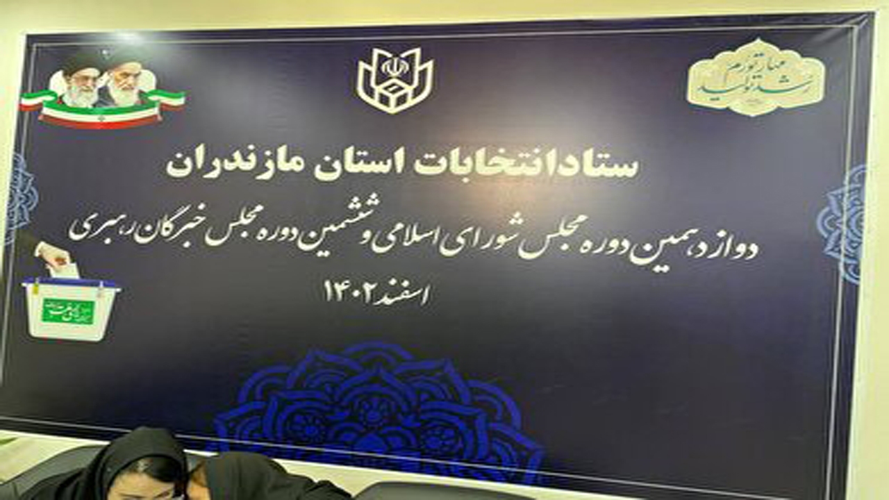 آغاز فعالیت ستاد انتخابات مازندران