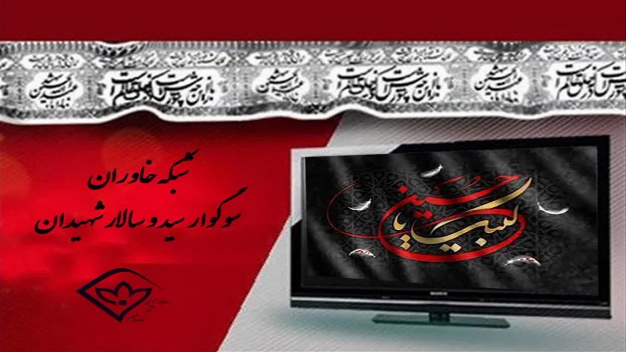شبکه خاوران سوگوار سید و سالار شهیدان 