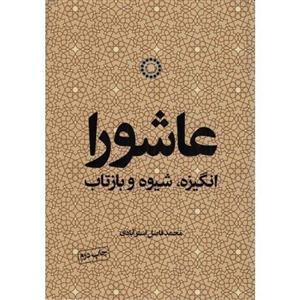 کتاب &laquo;عاشورا؛ انگیزه، شیوه و بازتاب&raquo;