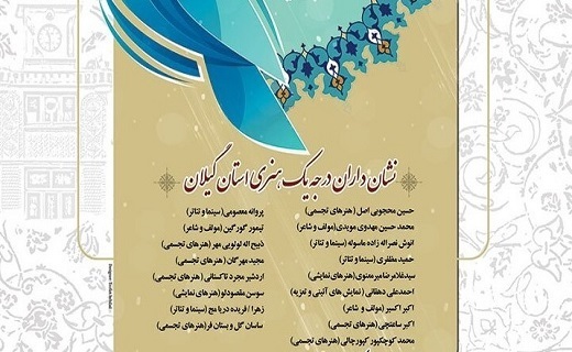 گیلان، رتبه نخست نشانداران درجه یک فرهنگی هنری کشور