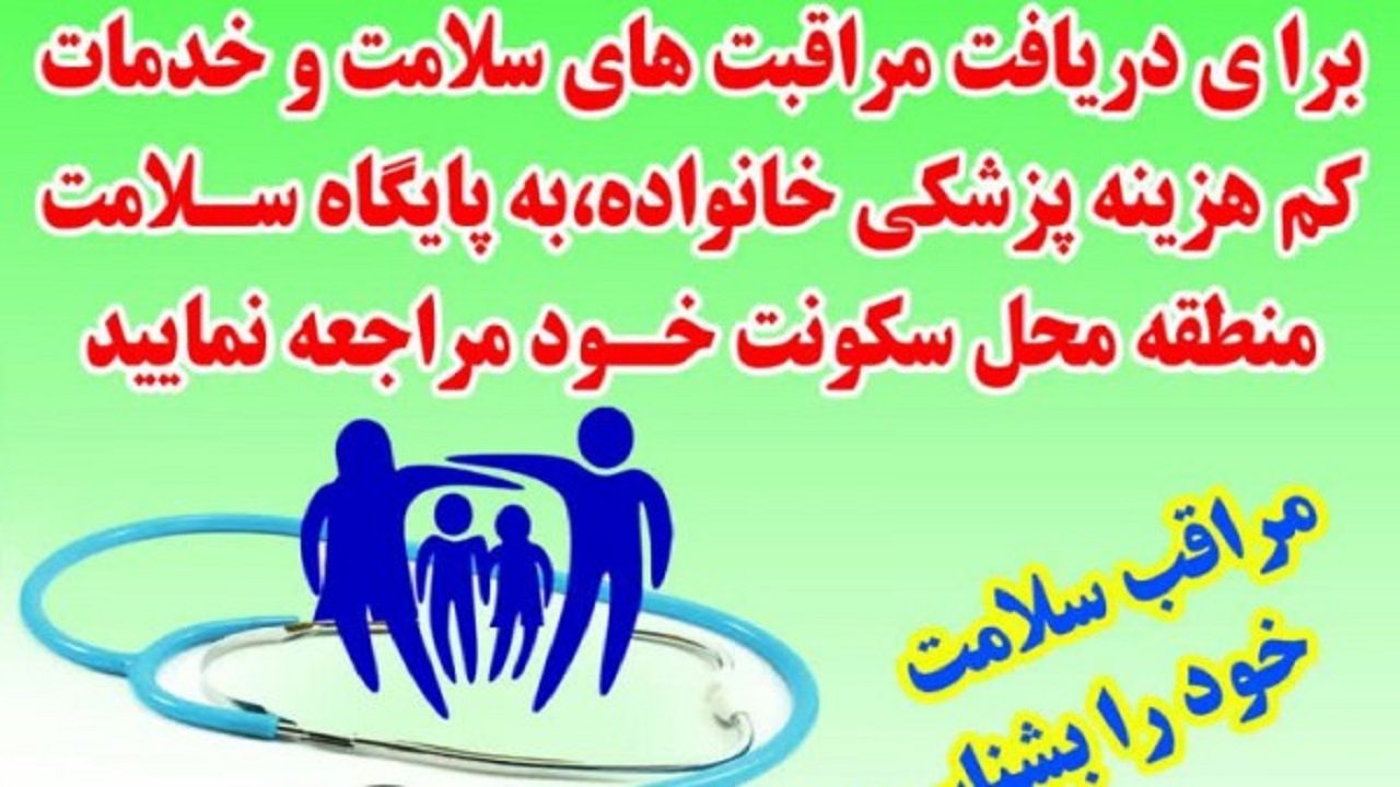 آغاز فاز اول طرح پزشک خانواده شهری در شهرستان سنقروکلیایی