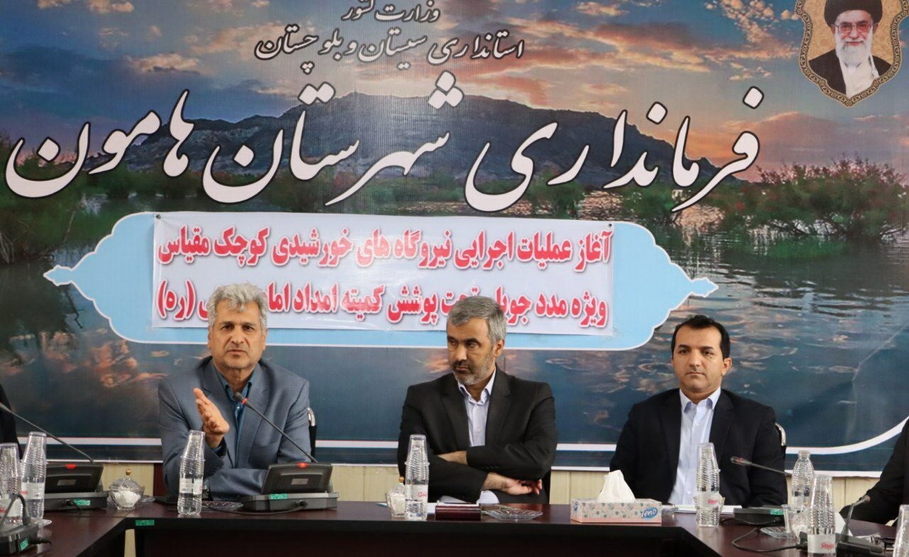 عملیات اجرایی ساخت ۵۰۰ دستگاه نیروگاه خورشیدی در منطقه سیستان آغاز شد