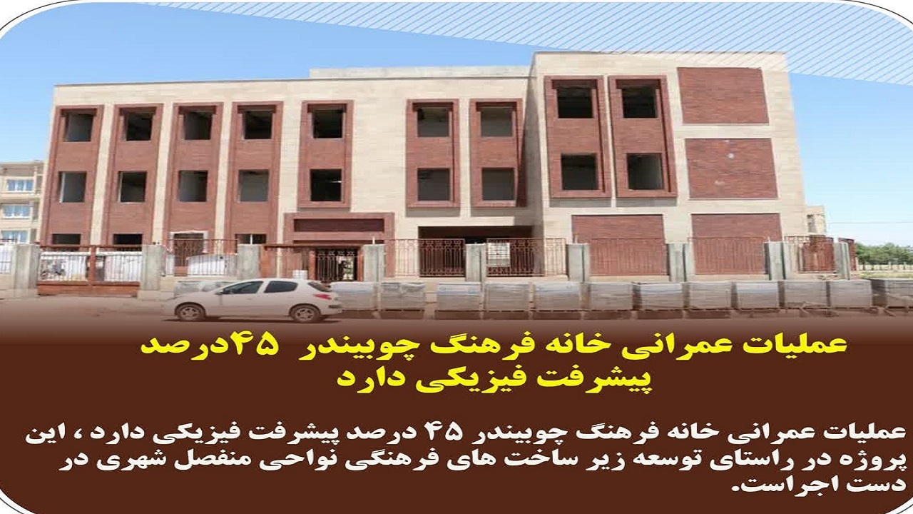 پیشرفت  ۴۵ درصدی خانه فرهنگ چوبیندر