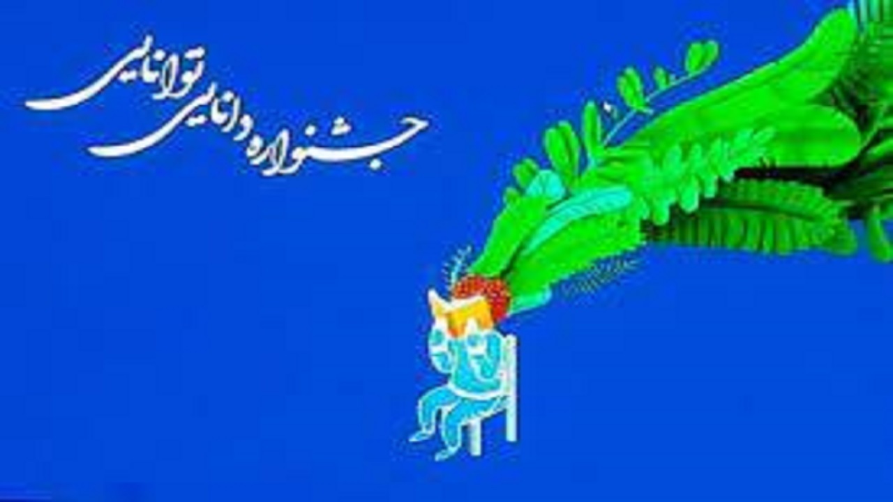 برگزاری جشنواره دانایی توانایی در چهارمحال و بختیاری