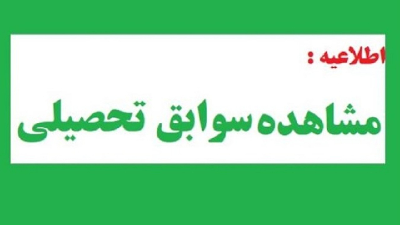 مشاهده سوابق تحصیلی فارغ التحصیلان سال های ۱۳۸۴ تا ۱۴۰۱ تا ۲۸ تیر