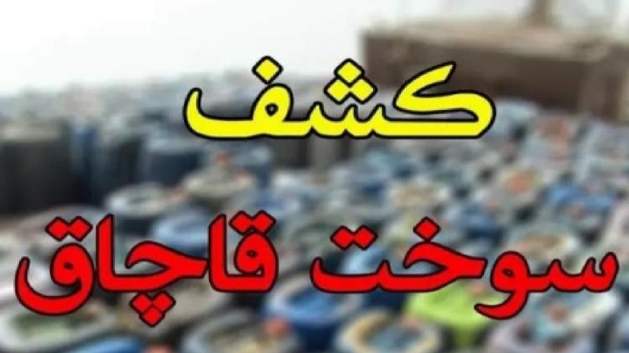کشف ۲۶ هزار لیتر سوخت قاچاق در ماهشهر