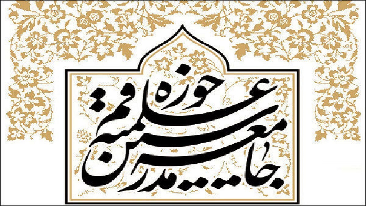 بیانیه جامعه مدرسین در آستانه محرم حسینی