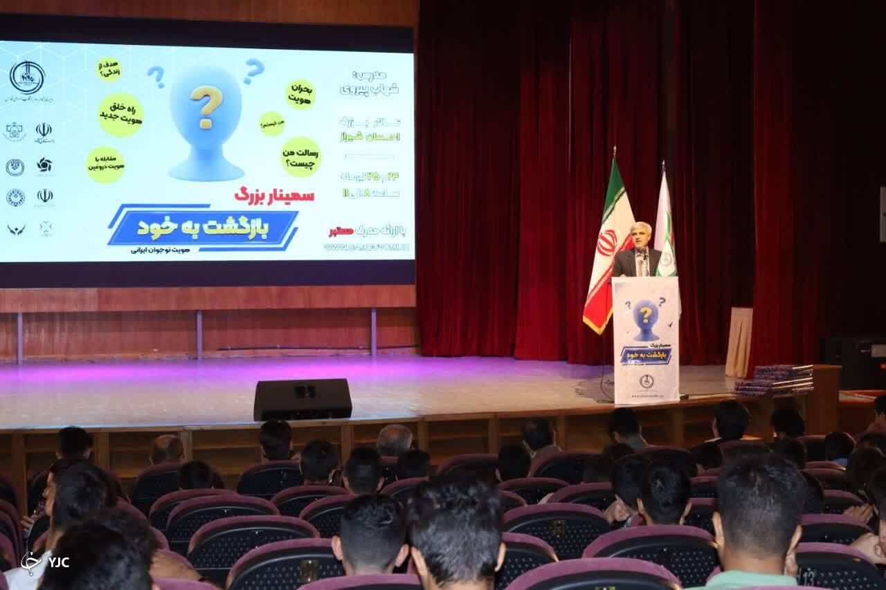 سمینار بازگشت به خود با موضوع هویت&zwnj;شناسی نوجوان ایرانی در شیراز برگزار شد