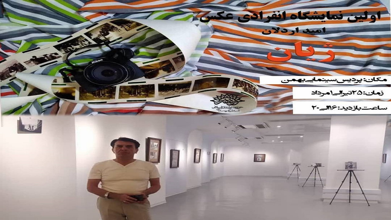 نمایشگاه عکس «ژیان» در سنندج افتتاح شد